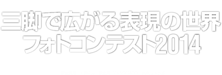 バンガード×東京カメラ｜部三脚で広がる表現の世界フォトコンテスト2014