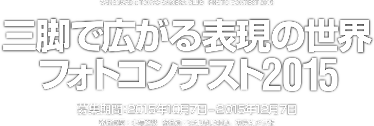 バンガード×東京カメラ｜部三脚で広がる表現の世界フォトコンテスト2014