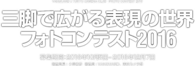バンガード×東京カメラ｜部三脚で広がる表現の世界フォトコンテスト2015
