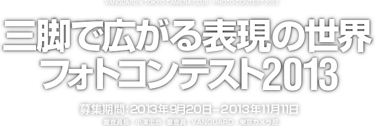 バンガード×東京カメラ｜部三脚で広がる表現の世界フォトコンテスト2013