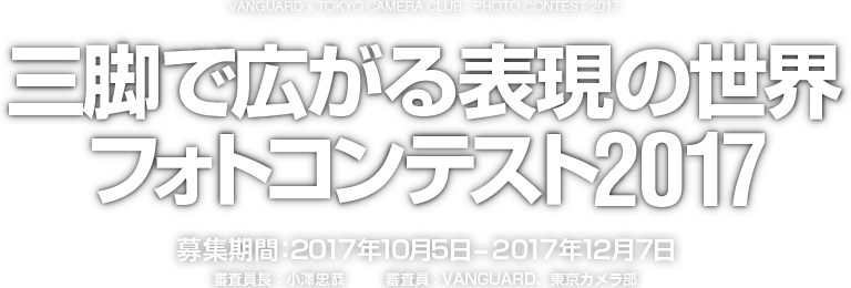 バンガード×東京カメラ｜部三脚で広がる表現の世界フォトコンテスト2017