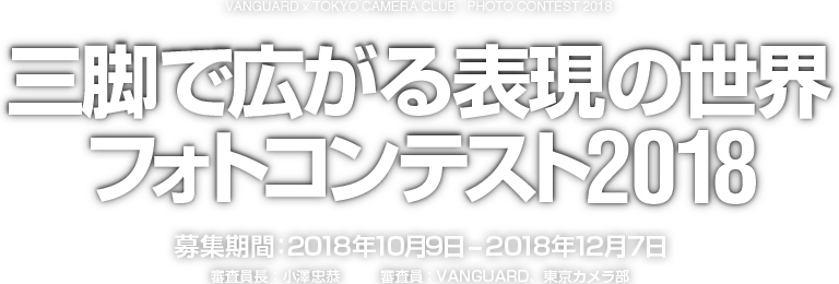 バンガード×東京カメラ｜部三脚で広がる表現の世界フォトコンテスト2015
