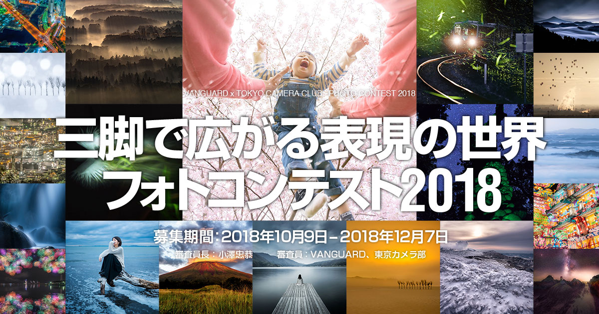 三脚で広がる表現の世界フォトコンテスト2018 審査結果発表｜バンガード×東京カメラ部