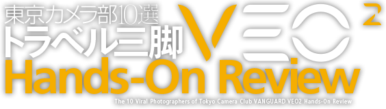 東京カメラ部10選 トラベル三脚 VEO2 Hands-On Review