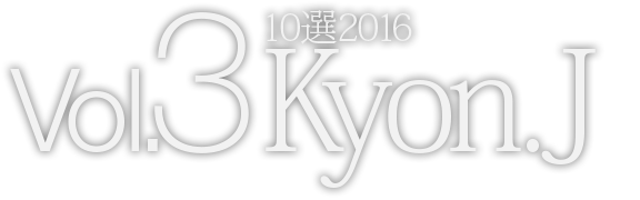 Vol.3 10選2016 Kyon.J