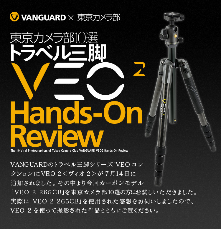 VANGUARD×東京カメラ部 東京カメラ部10選トラベル三脚VEO 2ハンズオン 